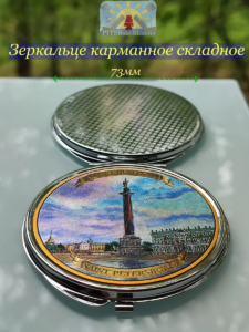 зеркало карманное сувенир Санкт-Петербург